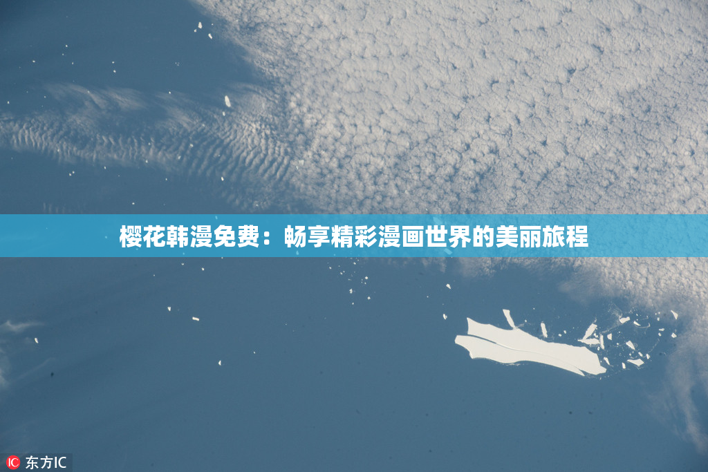 樱花韩漫免费：畅享精彩漫画世界的美丽旅程