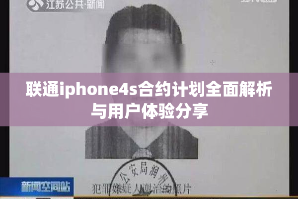 联通iphone4s合约计划全面解析与用户体验分享