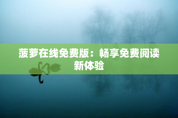 菠萝在线免费版：畅享免费阅读新体验
