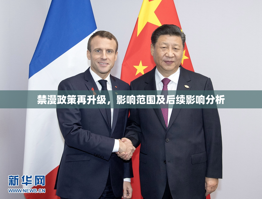 禁漫政策再升级，影响范围及后续影响分析