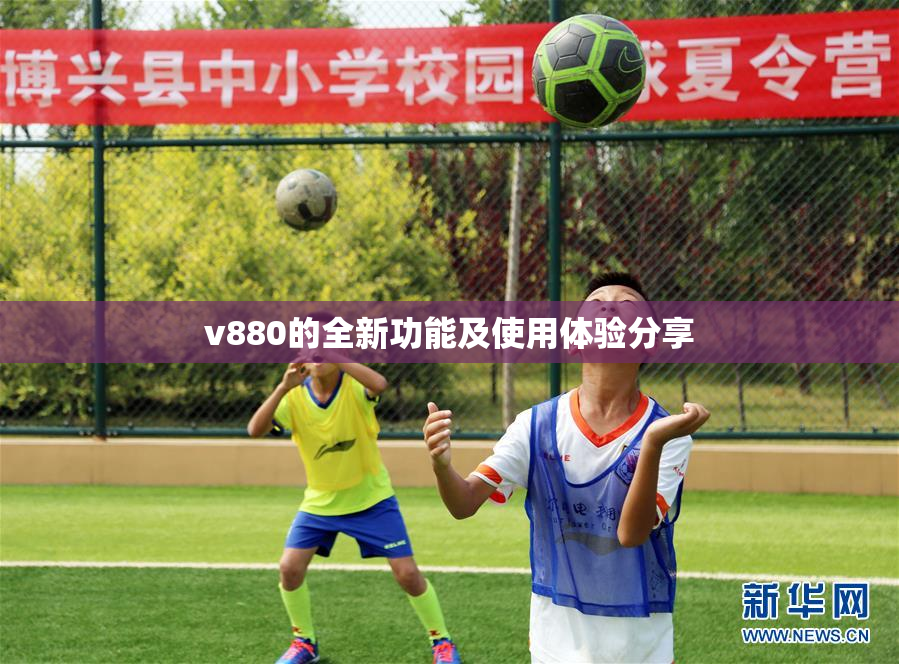 v880的全新功能及使用体验分享
