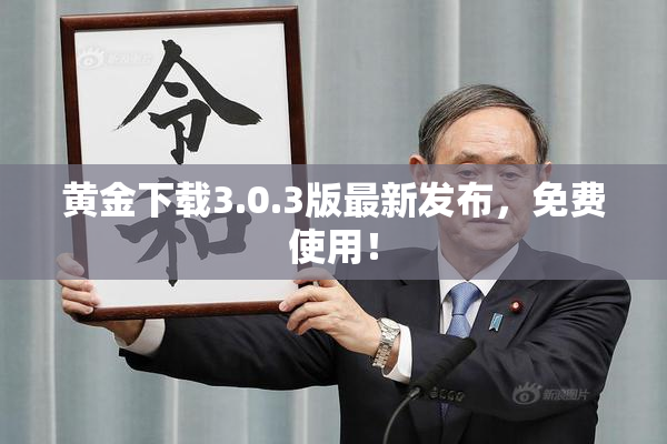 黄金下载3.0.3版最新发布，免费使用！