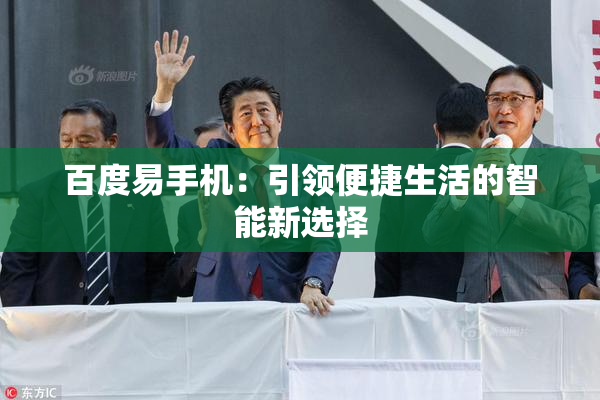 百度易手机：引领便捷生活的智能新选择