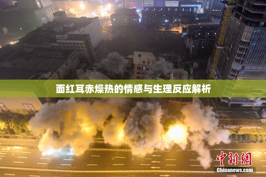 面红耳赤燥热的情感与生理反应解析