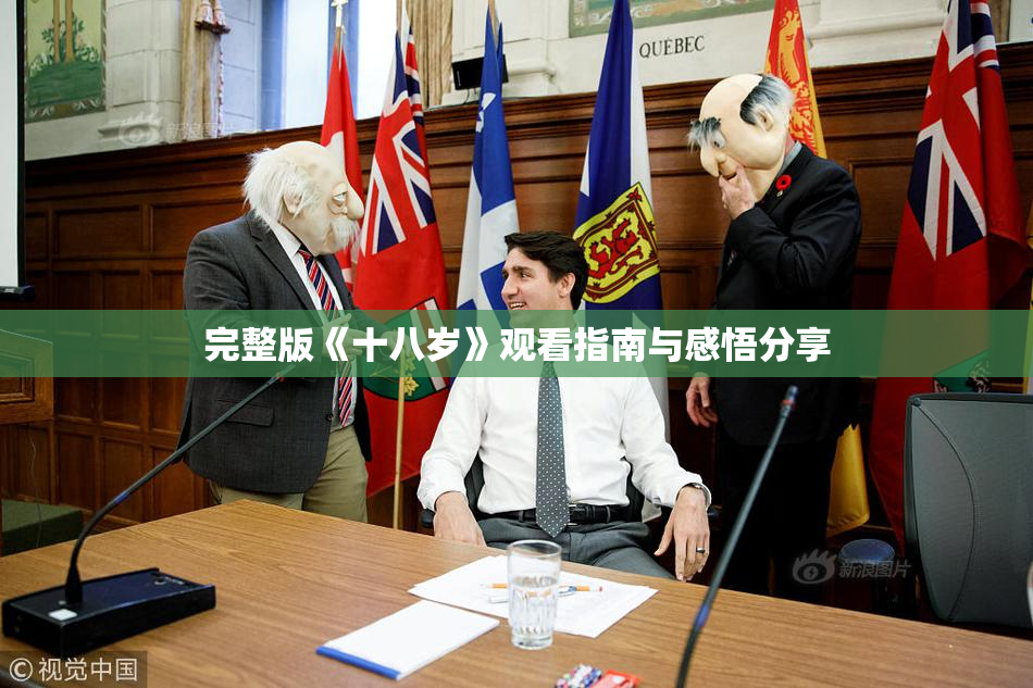 完整版《十八岁》观看指南与感悟分享