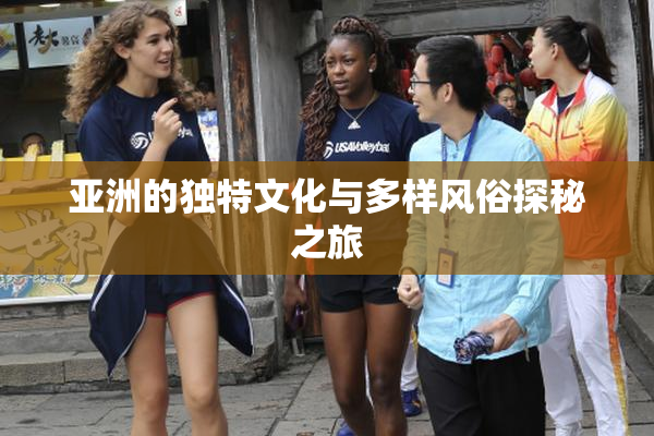 亚洲的独特文化与多样风俗探秘之旅