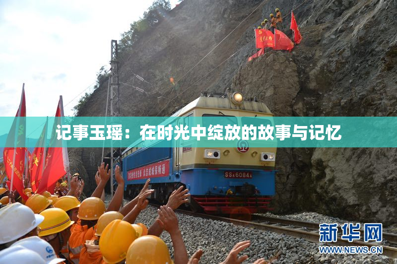 记事玉瑶：在时光中绽放的故事与记忆