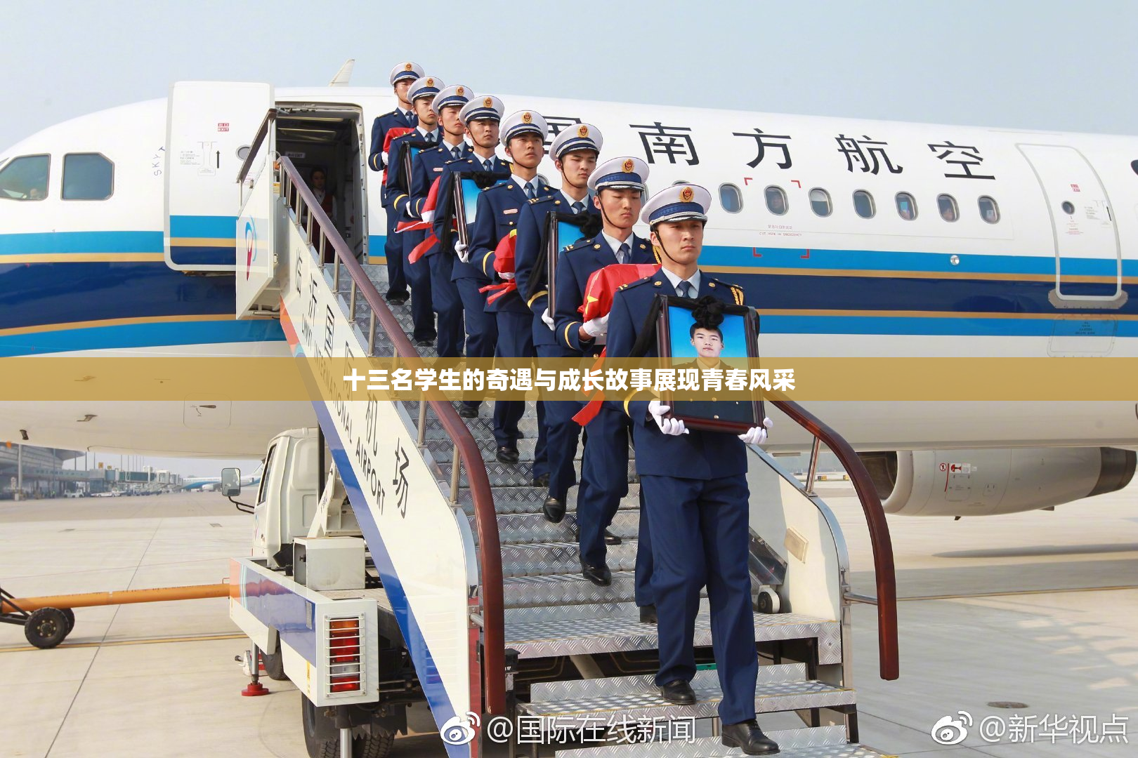 十三名学生的奇遇与成长故事展现青春风采