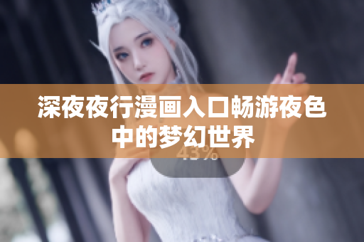 深夜夜行漫画入口畅游夜色中的梦幻世界