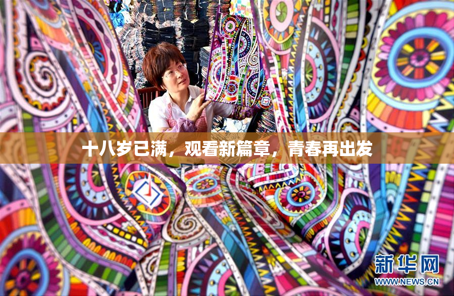 十八岁已满，观看新篇章，青春再出发