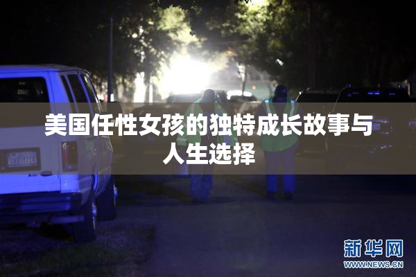 美国任性女孩的独特成长故事与人生选择