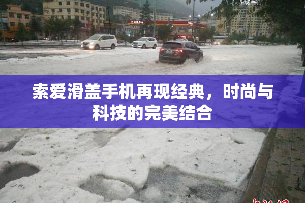 索爱滑盖手机再现经典，时尚与科技的完美结合