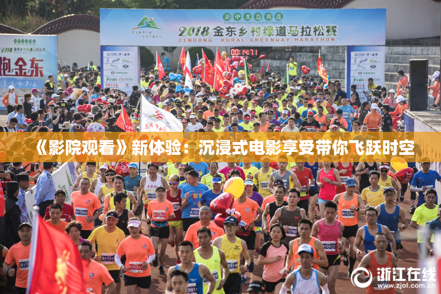 《影院观看》新体验：沉浸式电影享受带你飞跃时空