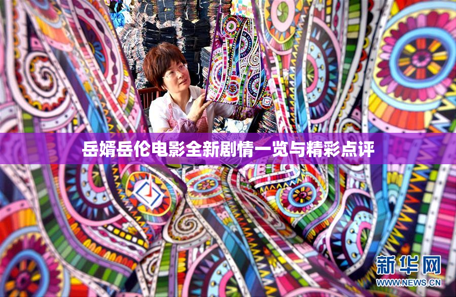 岳婿岳伦电影全新剧情一览与精彩点评