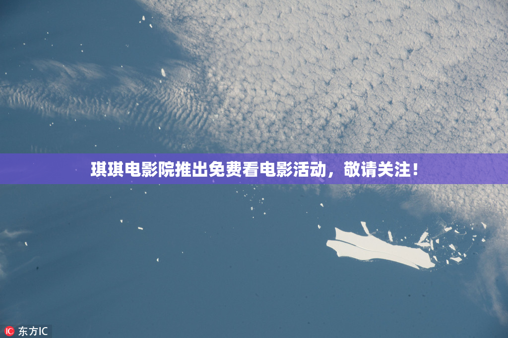 琪琪电影院推出免费看电影活动，敬请关注！