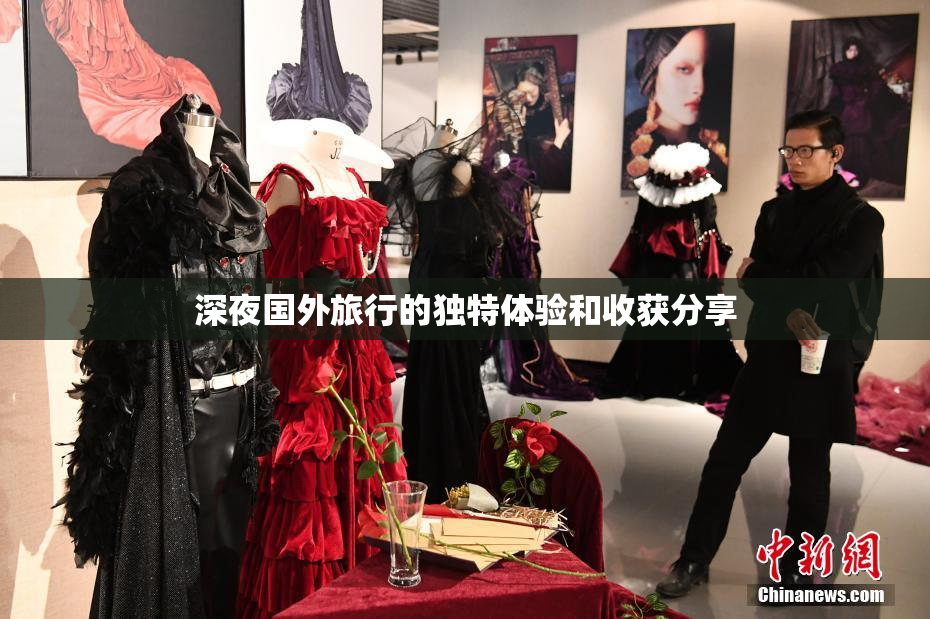 深夜国外旅行的独特体验和收获分享
