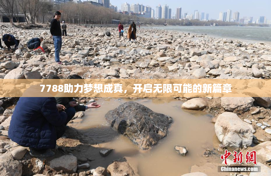 7788助力梦想成真，开启无限可能的新篇章