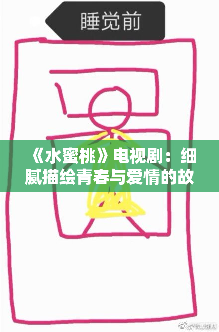 《水蜜桃》电视剧：细腻描绘青春与爱情的故事