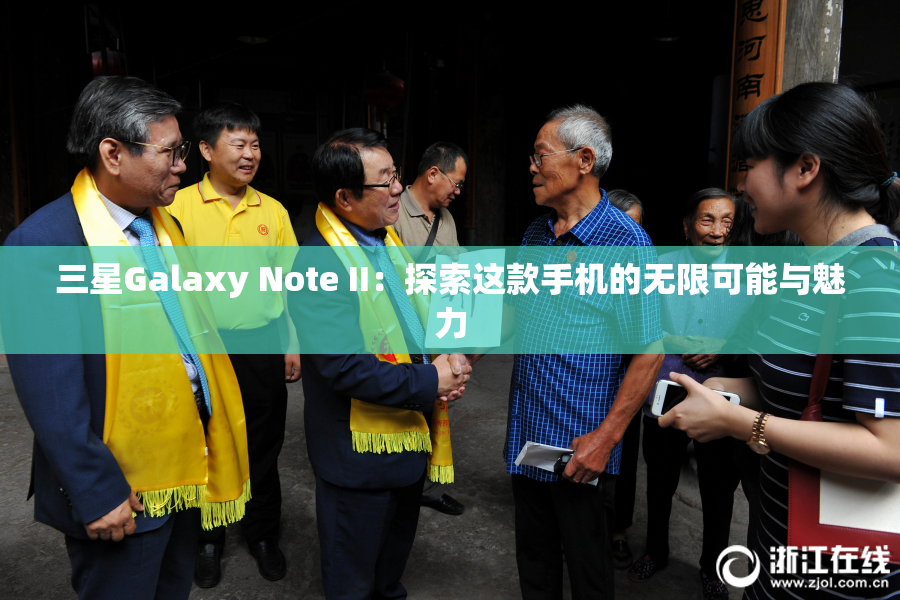 三星Galaxy Note II：探索这款手机的无限可能与魅力