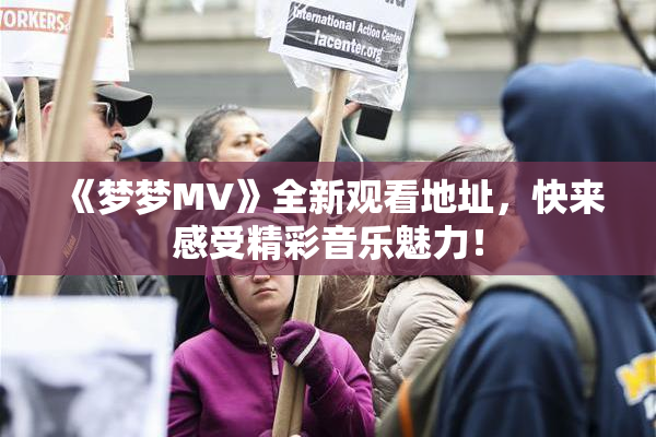 《梦梦MV》全新观看地址，快来感受精彩音乐魅力！