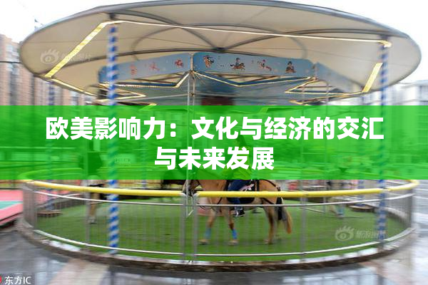 欧美影响力：文化与经济的交汇与未来发展