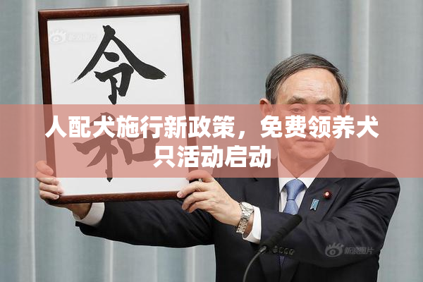 人配犬施行新政策，免费领养犬只活动启动