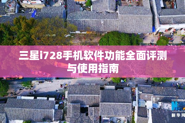 三星i728手机软件功能全面评测与使用指南
