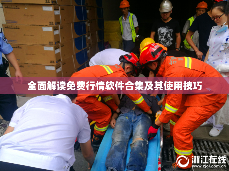 全面解读免费行情软件合集及其使用技巧