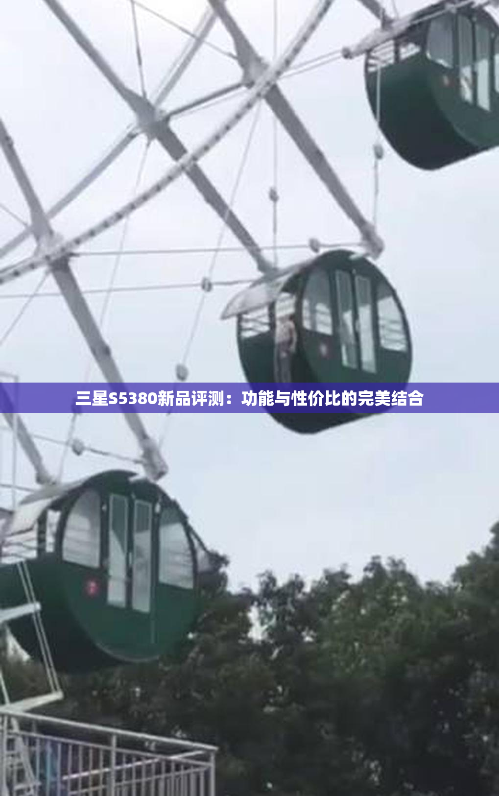 三星S5380新品评测：功能与性价比的完美结合