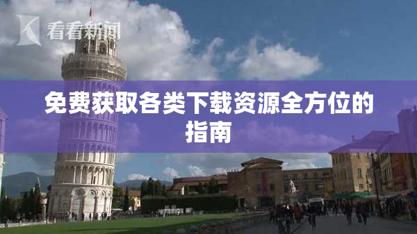 免费获取各类下载资源全方位的指南