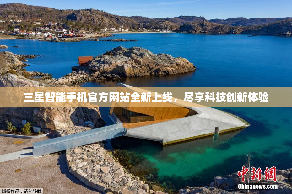 三星智能手机官方网站全新上线，尽享科技创新体验
