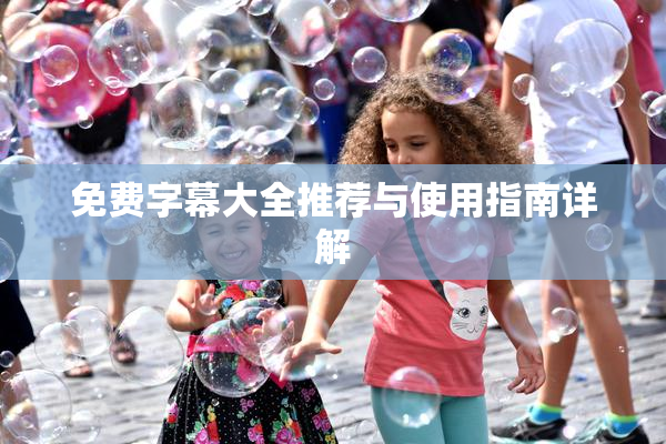 免费字幕大全推荐与使用指南详解