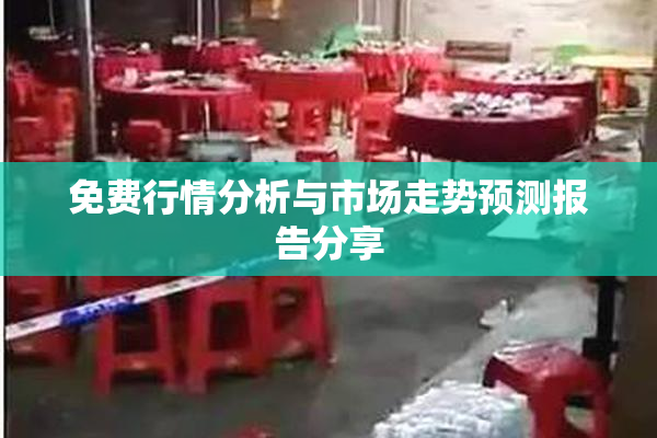 免费行情分析与市场走势预测报告分享