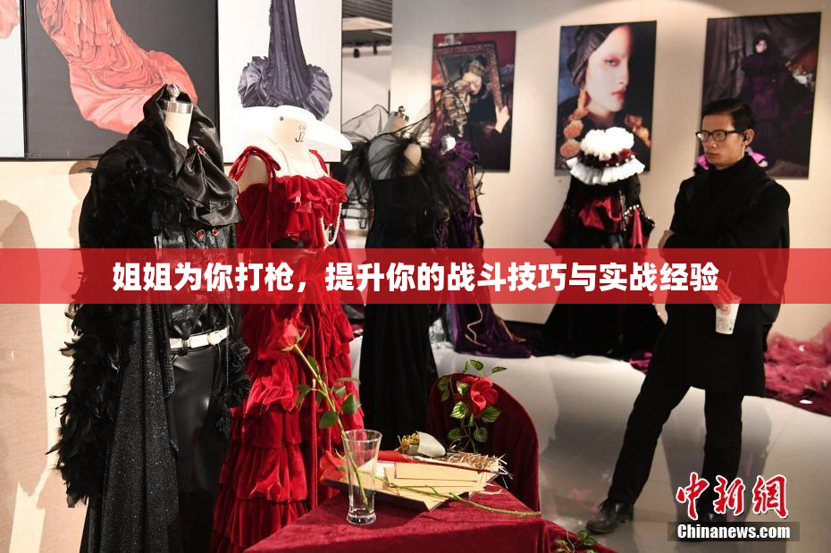 姐姐为你打枪，提升你的战斗技巧与实战经验