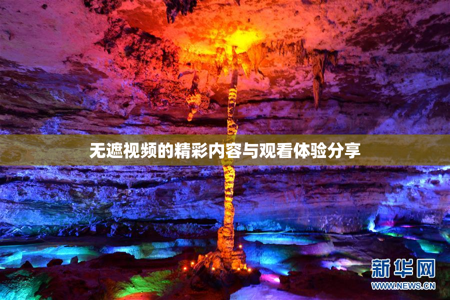 无遮视频的精彩内容与观看体验分享