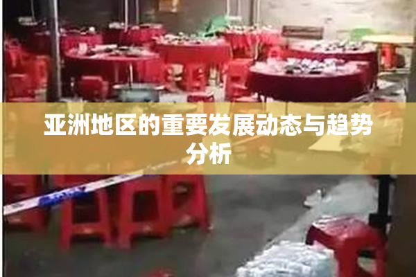 亚洲地区的重要发展动态与趋势分析