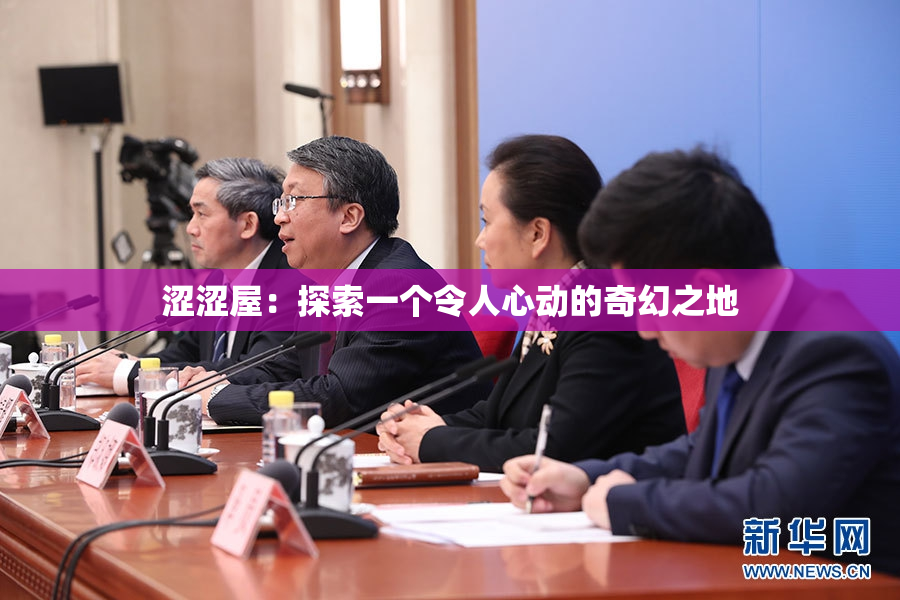 涩涩屋：探索一个令人心动的奇幻之地