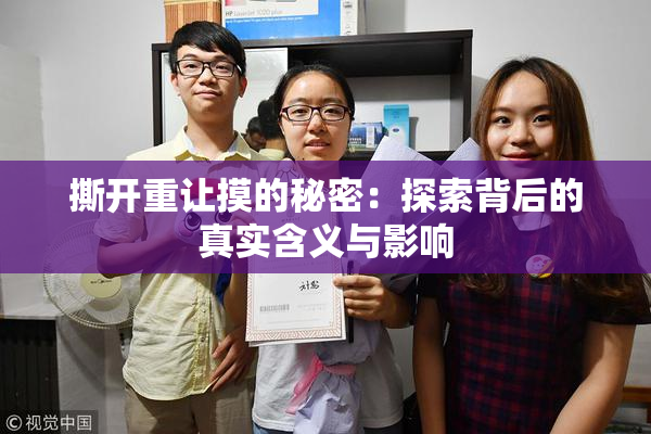 撕开重让摸的秘密：探索背后的真实含义与影响