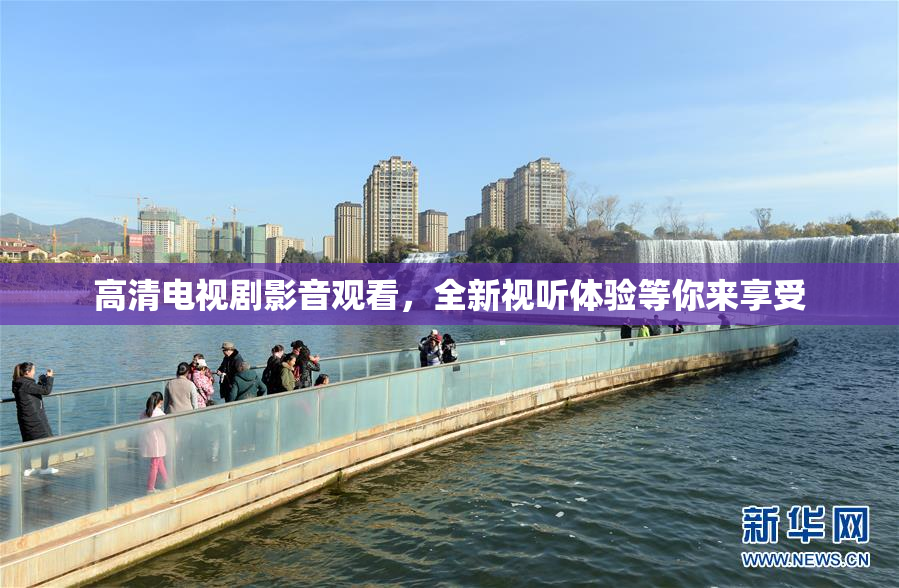 高清电视剧影音观看，全新视听体验等你来享受