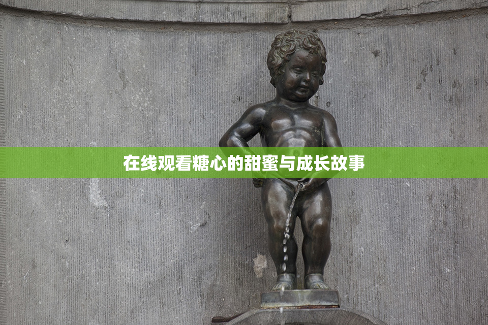在线观看糖心的甜蜜与成长故事