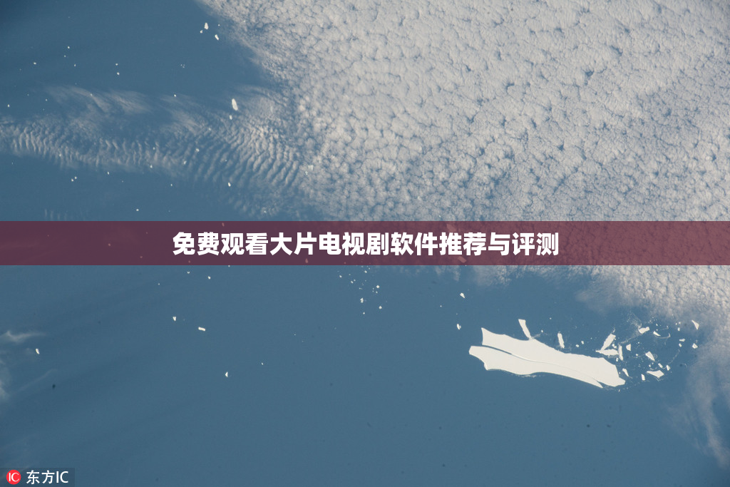 免费观看大片电视剧软件推荐与评测