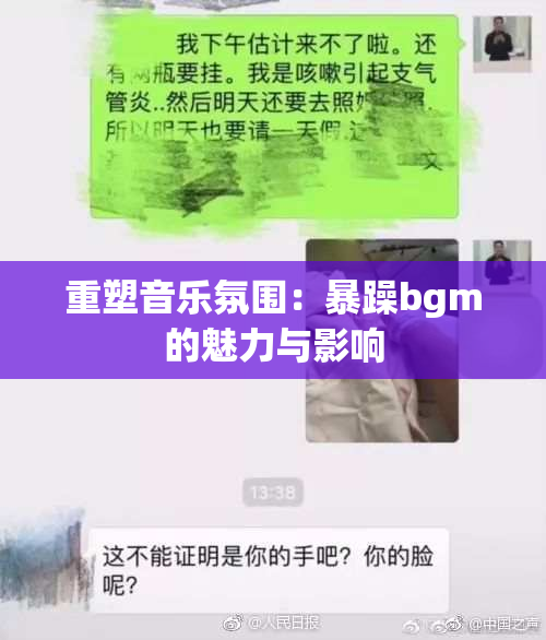 重塑音乐氛围：暴躁bgm的魅力与影响