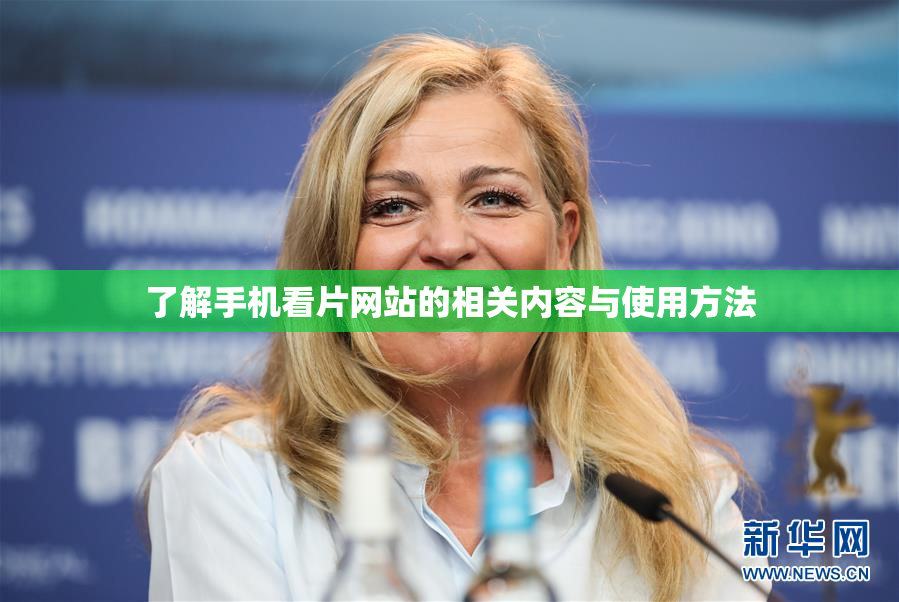 了解手机看片网站的相关内容与使用方法