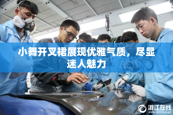 小舞开叉裙展现优雅气质，尽显迷人魅力