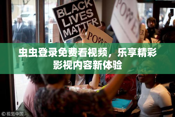 虫虫登录免费看视频，乐享精彩影视内容新体验