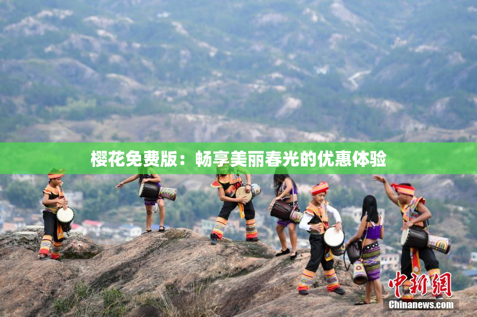 樱花免费版：畅享美丽春光的优惠体验