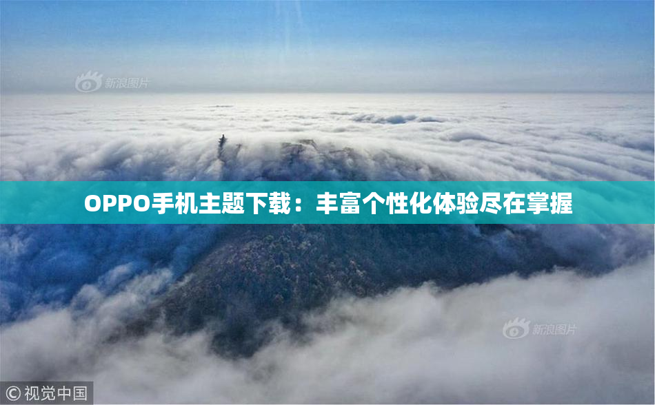 OPPO手机主题下载：丰富个性化体验尽在掌握