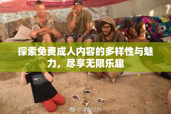 探索免费成人内容的多样性与魅力，尽享无限乐趣