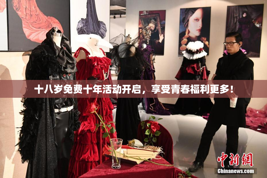 十八岁免费十年活动开启，享受青春福利更多！