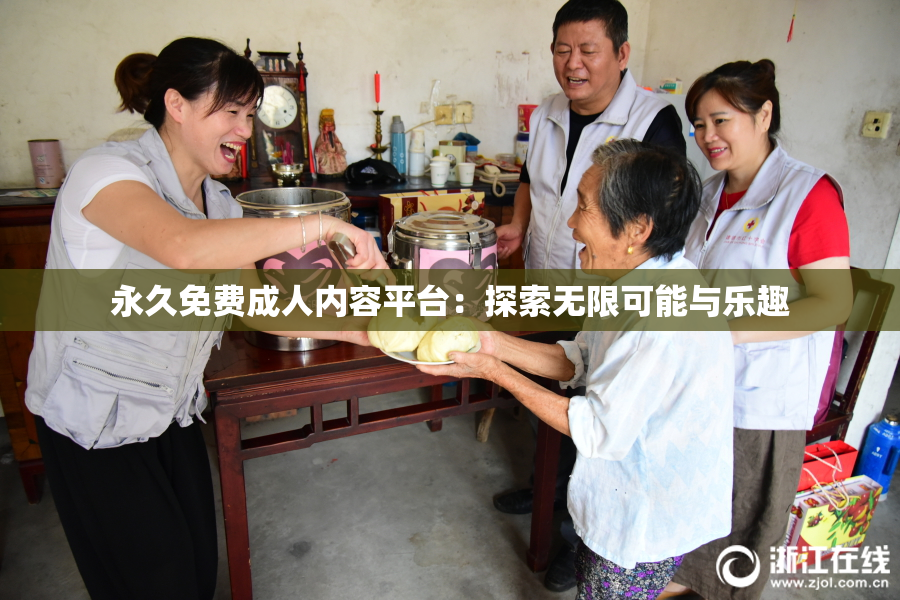 永久免费成人内容平台：探索无限可能与乐趣